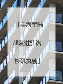 美海军陆战队进驻洛杉矶执勤